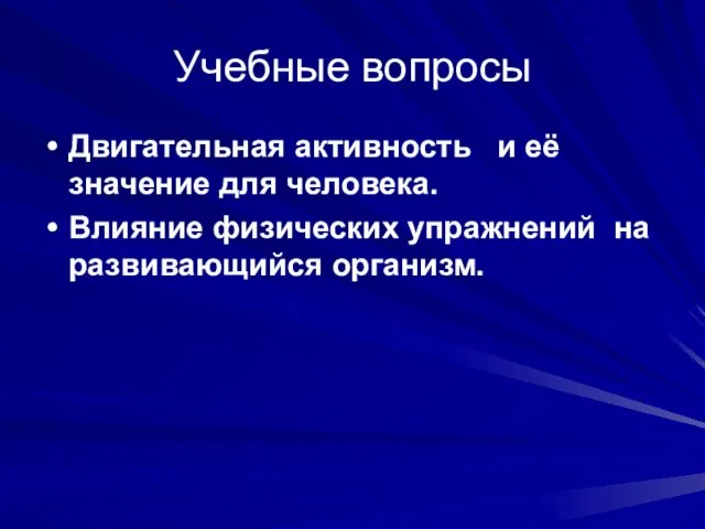 Учебные вопросы Двигательная активность и её значение для человека. Влияние физических упражнений на развивающийся организм.