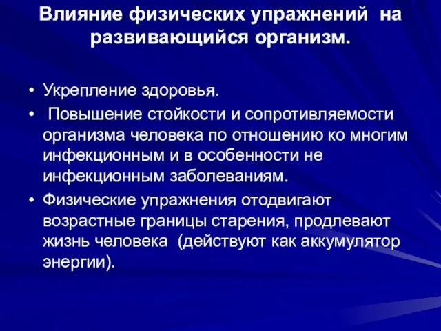 Влияние физических упражнений на развивающийся организм. Укрепление здоровья. Повышение стойкости и сопротивляемости