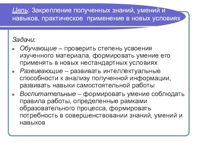 Цель: Закрепление полученных знаний, умений и навыков, практическое применение в новых условиях