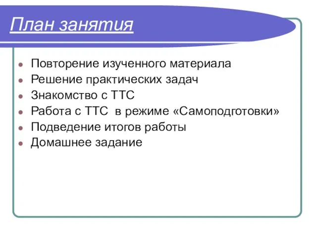 План занятия Повторение изученного материала Решение практических задач Знакомство с ТТС Работа