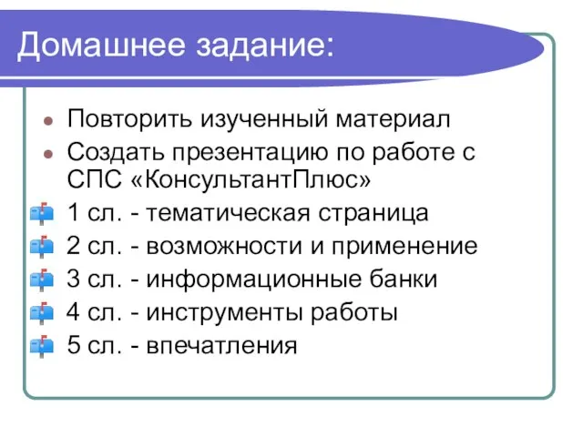 Домашнее задание: Повторить изученный материал Создать презентацию по работе с СПС «КонсультантПлюс»