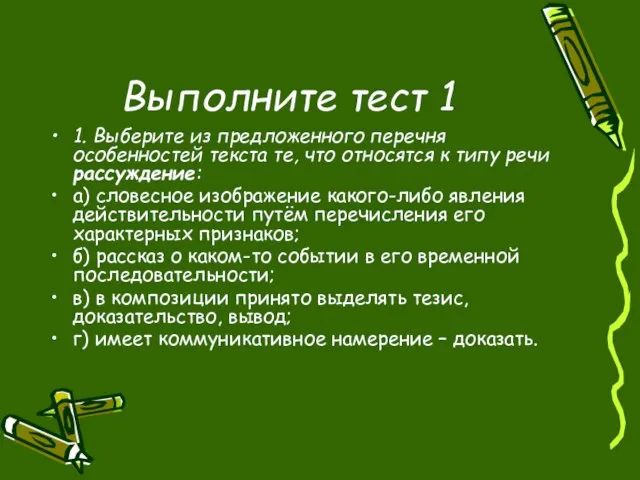 Выполните тест 1 1. Выберите из предложенного перечня особенностей текста те, что