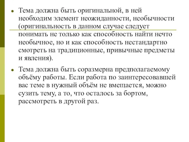 Тема должна быть оригинальной, в ней необходим элемент неожиданности, необычности (оригинальность в