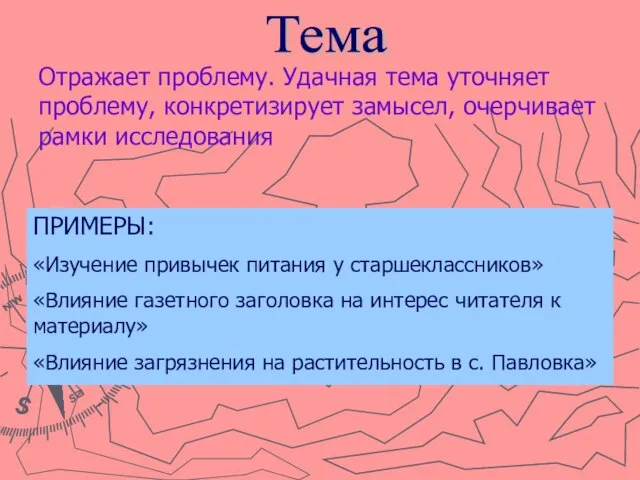 Тема Отражает проблему. Удачная тема уточняет проблему, конкретизирует замысел, очерчивает рамки исследования