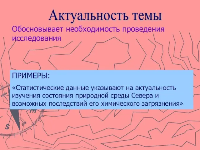 Актуальность темы Обосновывает необходимость проведения исследования ПРИМЕРЫ: «Статистические данные указывают на актуальность