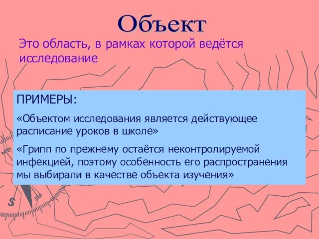 ПРИМЕРЫ: «Объектом исследования является действующее расписание уроков в школе» «Грипп по прежнему