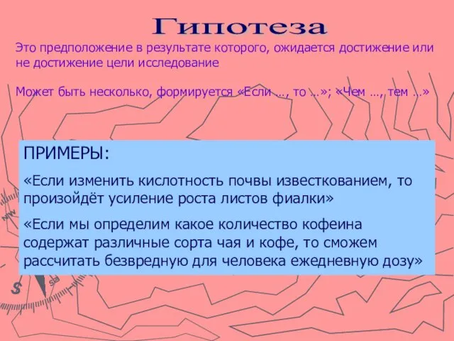 Гипотеза Это предположение в результате которого, ожидается достижение или не достижение цели