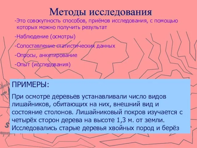 Методы исследования Это совокупность способов, приёмов исследования, с помощью которых можно получить