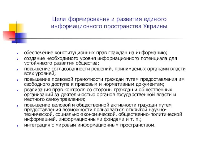 Цели формирования и развития единого информационного пространства Украины обеспечение конституционных прав граждан