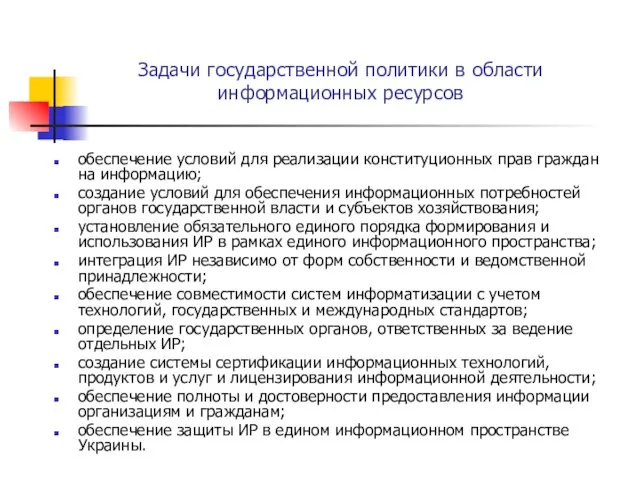 Задачи государственной политики в области информационных ресурсов обеспечение условий для реализации конституционных