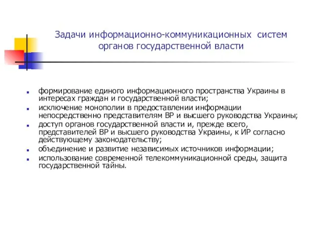 Задачи информационно-коммуникационных систем органов государственной власти формирование единого информационного пространства Украины в