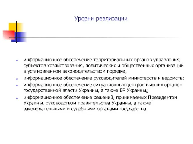 Уровни реализации информационное обеспечение территориальных органов управления, субъектов хозяйствования, политических и общественных