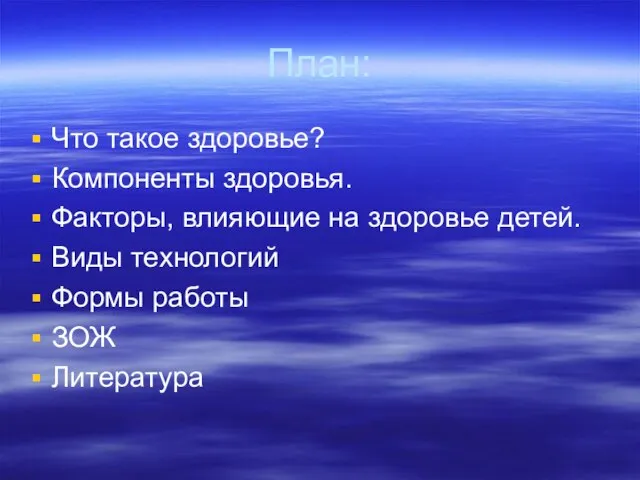 План: Что такое здоровье? Компоненты здоровья. Факторы, влияющие на здоровье детей. Виды