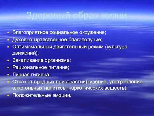 Здоровый образ жизни Благоприятное социальное окружение; Духовно-нравственное благополучие; Оптимамальный двигательный режим (культура