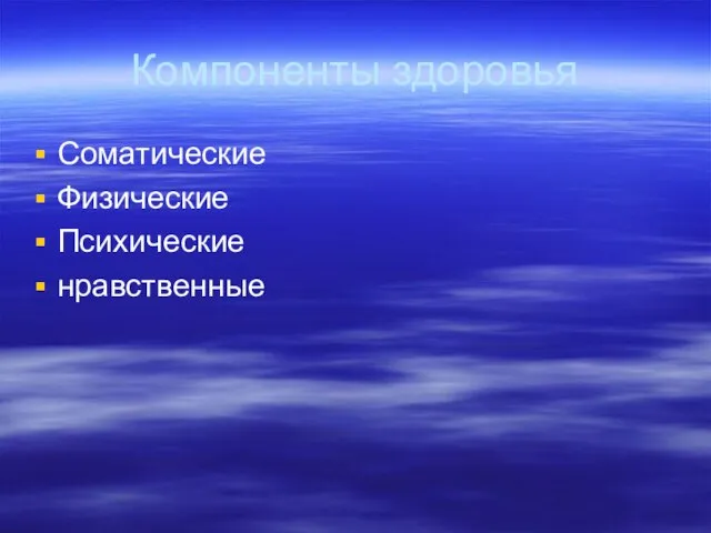 Компоненты здоровья Соматические Физические Психические нравственные