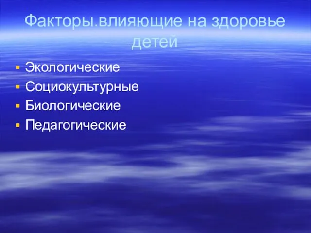 Факторы.влияющие на здоровье детей Экологические Социокультурные Биологические Педагогические