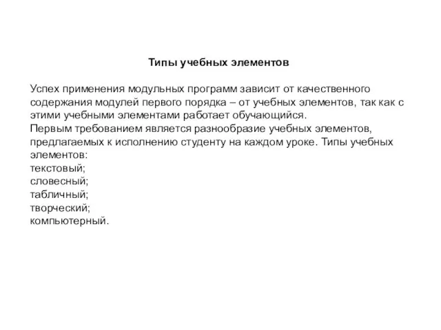 Типы учебных элементов Успех применения модульных программ зависит от качественного содержания модулей