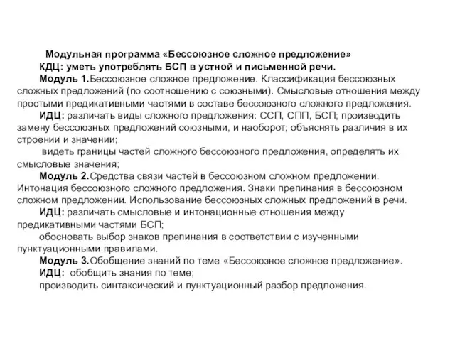 Модульная программа «Бессоюзное сложное предложение» КДЦ: уметь употреблять БСП в устной и