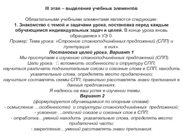 III этап – выделение учебных элементов Обязательными учебными элементами являются следующие: 1.