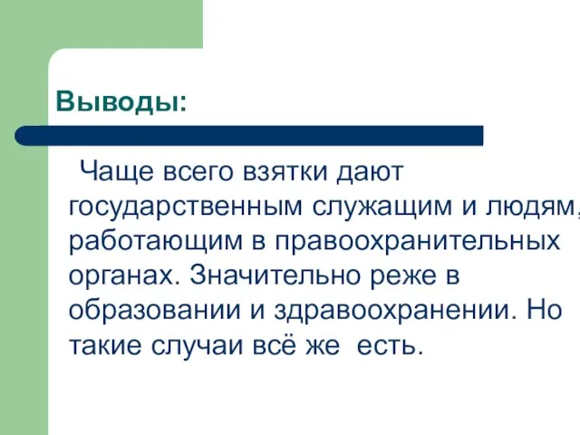 Выводы: Чаще всего взятки дают государственным служащим и людям, работающим в правоохранительных