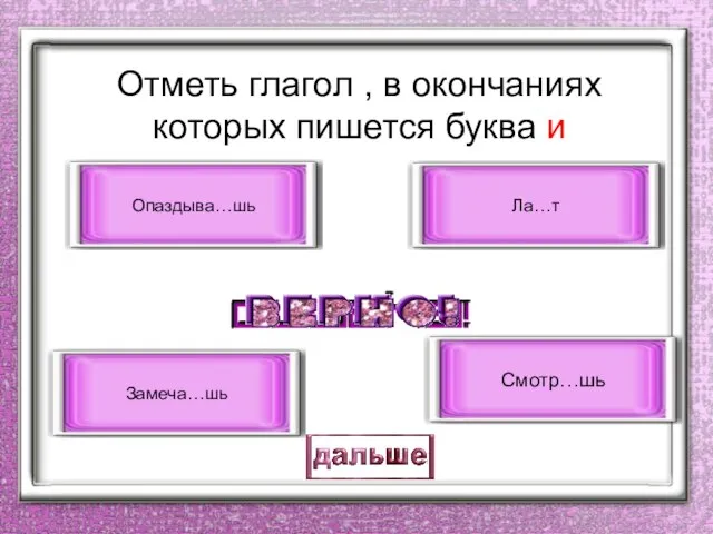 Отметь глагол , в окончаниях которых пишется буква и Смотр…шь Опаздыва…шь Ла…т Замеча…шь