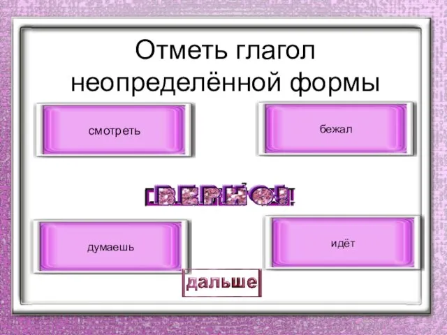 Отметь глагол неопределённой формы смотреть идёт бежал думаешь