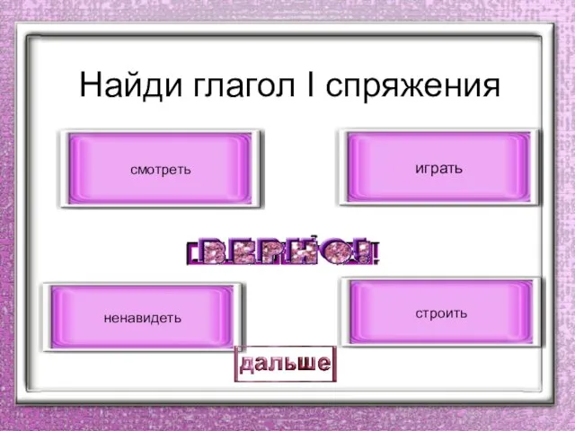 Найди глагол I спряжения играть строить смотреть ненавидеть