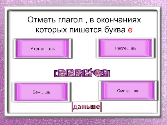 Отметь глагол , в окончаниях которых пишется буква е Утеша…шь Смотр…шь Накле…шь Беж…шь