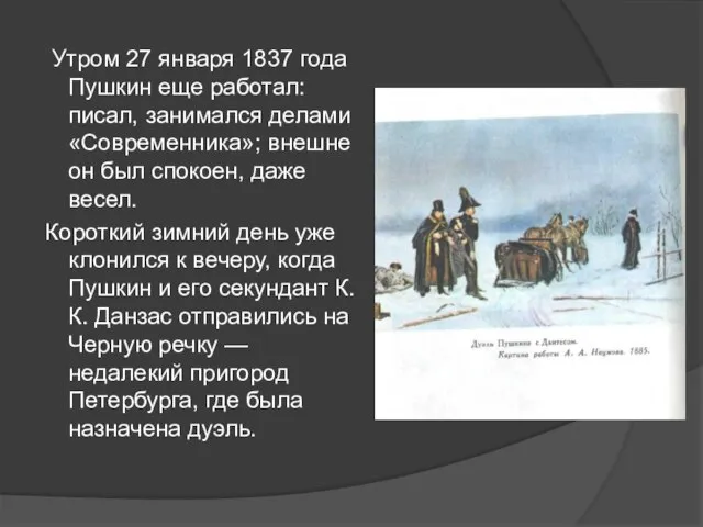 Утром 27 января 1837 года Пушкин еще работал: писал, занимался делами «Современника»;