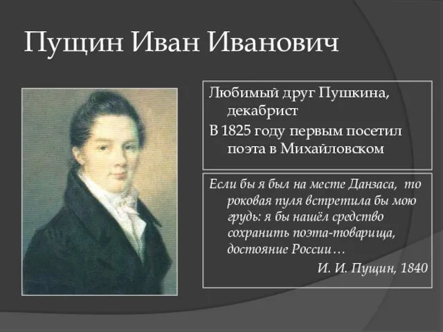 Пущин Иван Иванович Любимый друг Пушкина, декабрист В 1825 году первым посетил