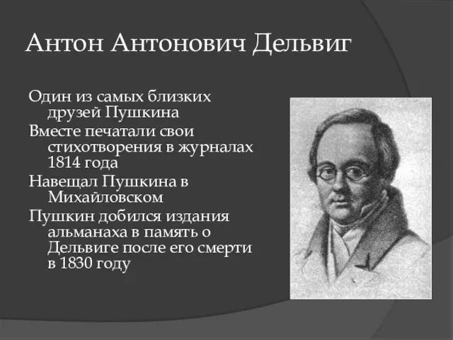 Антон Антонович Дельвиг Один из самых близких друзей Пушкина Вместе печатали свои