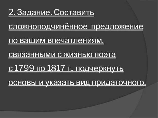 2. Задание. Составить сложноподчинённое предложение по вашим впечатлениям, связанными с жизнью поэта