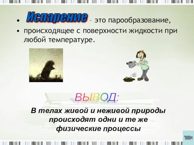 – это парообразование, происходящее с поверхности жидкости при любой температуре. Испарение В