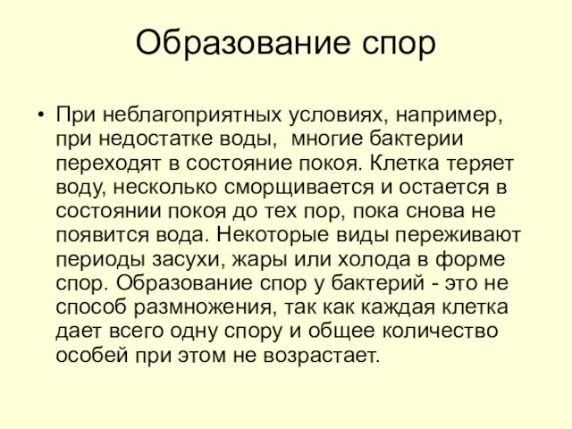 Образование спор При неблагоприятных условиях, например, при недостатке воды, многие бактерии переходят