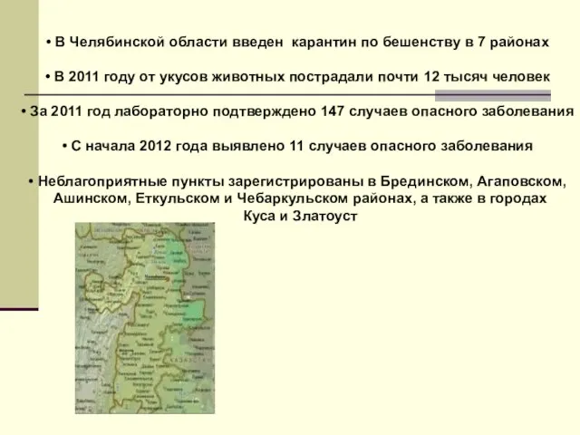 В Челябинской области введен карантин по бешенству в 7 районах В 2011