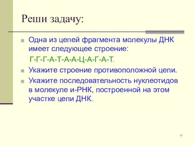 Реши задачу: Одна из цепей фрагмента молекулы ДНК имеет следующее строение: Г-Г-Г-А-Т-А-А-Ц-А-Г-А-Т.