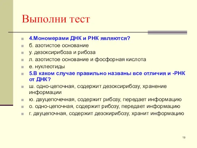 Выполни тест 4.Мономерами ДНК и РНК являются? б. азотистое основание у. дезоксирибоза