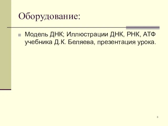 Оборудование: Модель ДНК; Иллюстрации ДНК, РНК, АТФ учебника Д.К. Беляева, презентация урока.