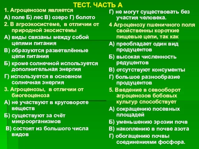 1. Агроценозом является А) поле Б) лес В) озеро Г) болото 2.