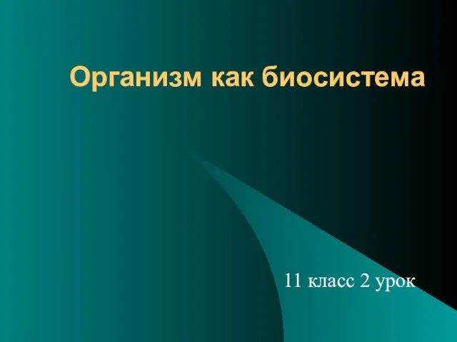 Организм как биосистема 11 класс 2 урок