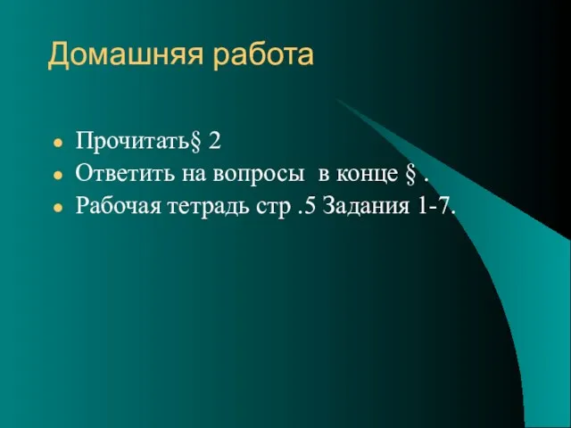 Домашняя работа Прочитать§ 2 Ответить на вопросы в конце § . Рабочая