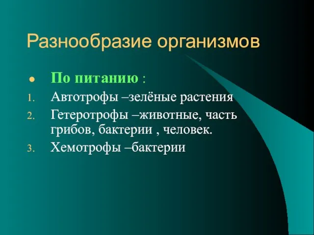 Разнообразие организмов По питанию : Автотрофы –зелёные растения Гетеротрофы –животные, часть грибов,