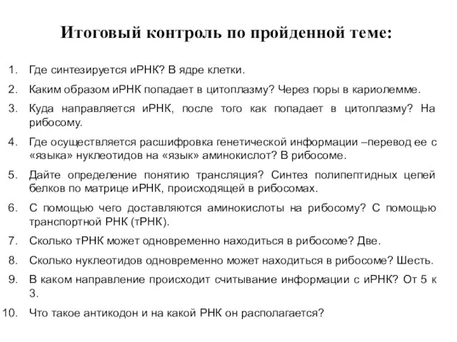 Где синтезируется иРНК? В ядре клетки. Каким образом иРНК попадает в цитоплазму?