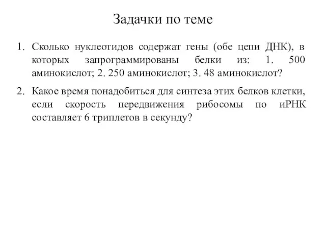 Задачки по теме Сколько нуклеотидов содержат гены (обе цепи ДНК), в которых