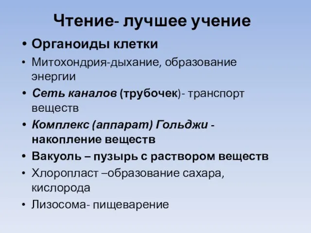 Чтение- лучшее учение Органоиды клетки Митохондрия-дыхание, образование энергии Сеть каналов (трубочек)- транспорт