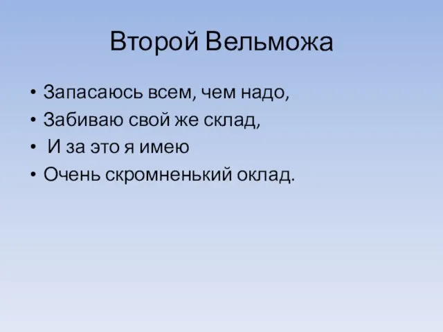 Второй Вельможа Запасаюсь всем, чем надо, Забиваю свой же склад, И за