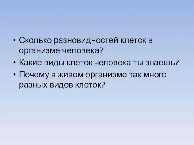 Сколько разновидностей клеток в организме человека? Какие виды клеток человека ты знаешь?