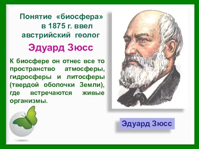 Эдуард Зюсс Понятие «биосфера» в 1875 г. ввел австрийский геолог Эдуард Зюсс
