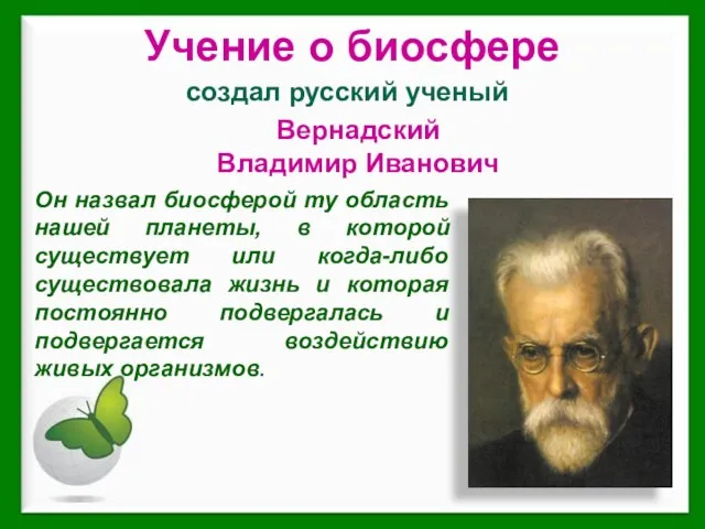 создал русский ученый Учение о биосфере Вернадский Владимир Иванович Он назвал биосферой