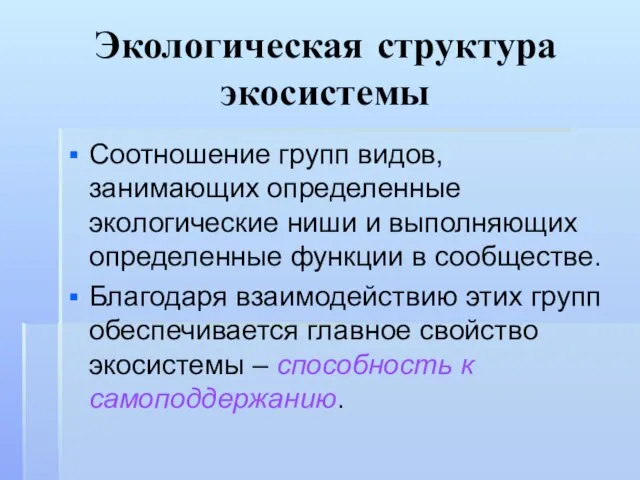 Экологическая структура экосистемы Соотношение групп видов, занимающих определенные экологические ниши и выполняющих